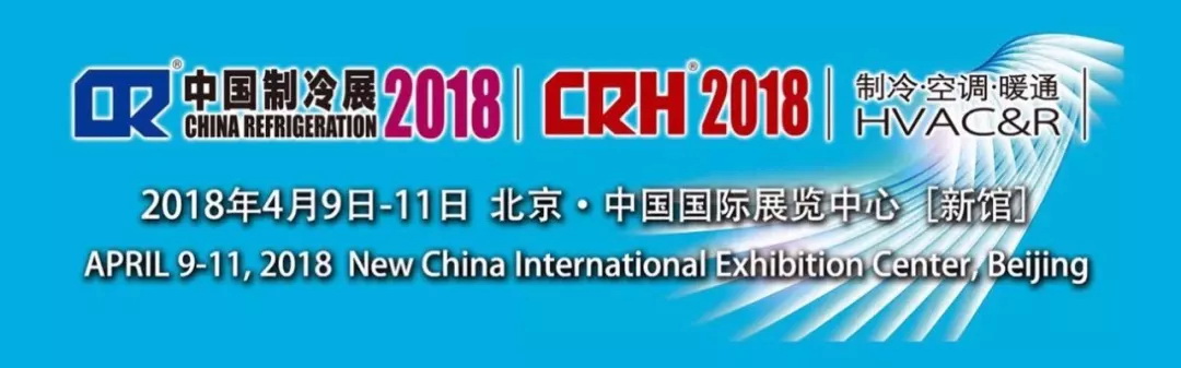 2018中國制冷展