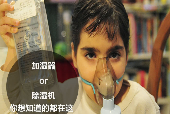 什么時候選擇加濕器/除濕機？看了你就明白
