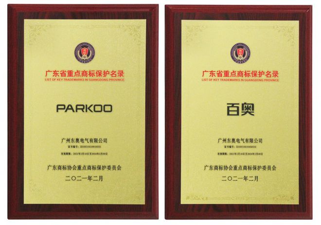 ＂PARKOO百奧＂被納入首批《廣東省重點商標保護名錄》