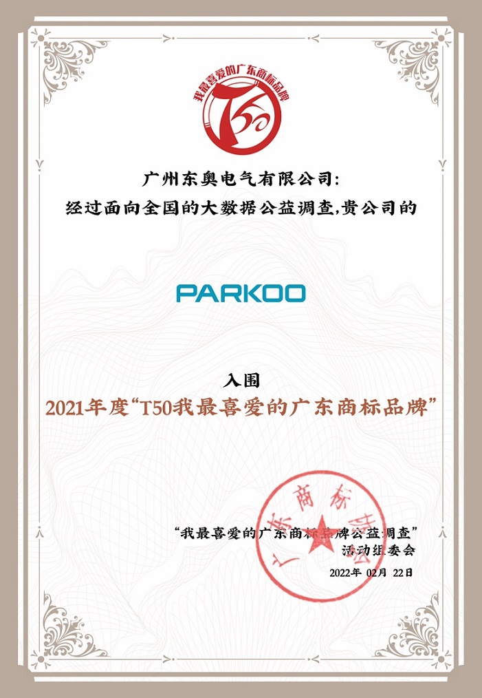 百奧榮獲“T50我最喜愛的廣東商標(biāo)品牌”